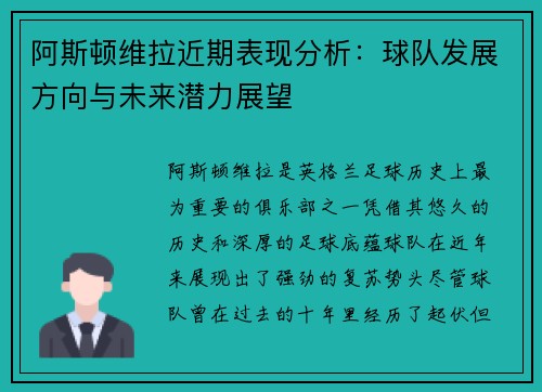 阿斯顿维拉近期表现分析：球队发展方向与未来潜力展望